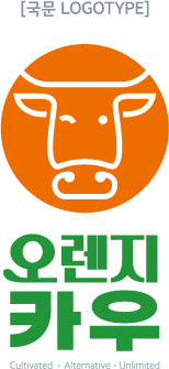국문버전 오렌지카우 CI